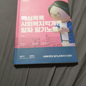 9급공무원 공단기 김유경 사회복지학개론 알짜 필기노트