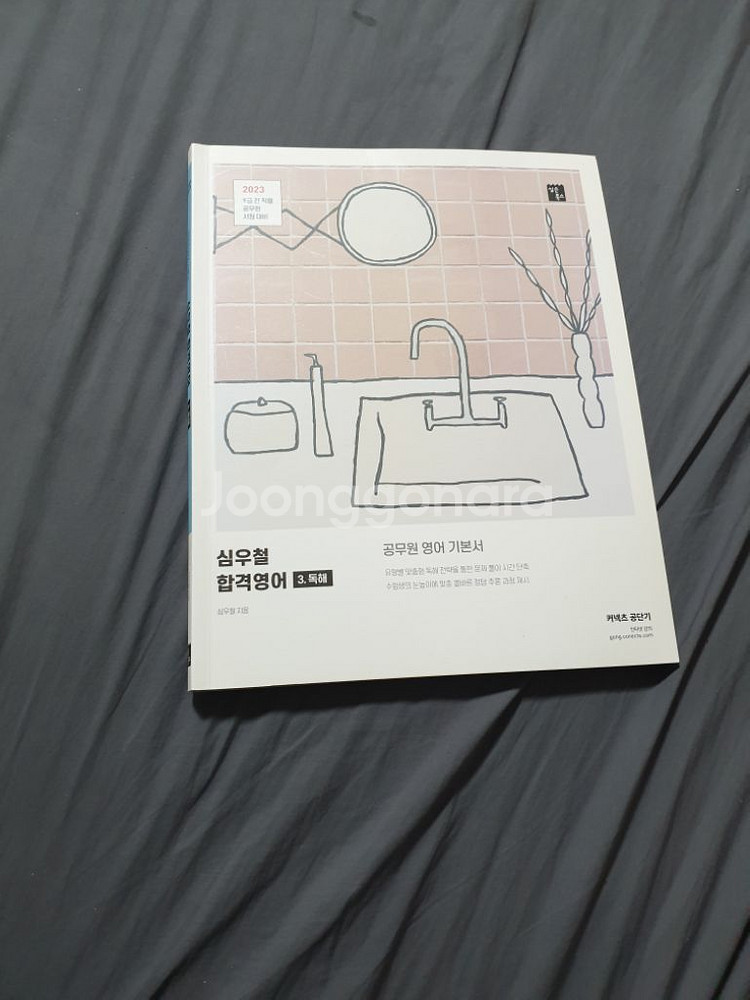9급공무원 공단기 심우철 영어 독해 팝니다.--0