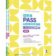 김유경 사회복지 모의고사 2023 동형+2024 동형1