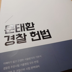 2024 문태환 경찰헌법 기본서 새 책