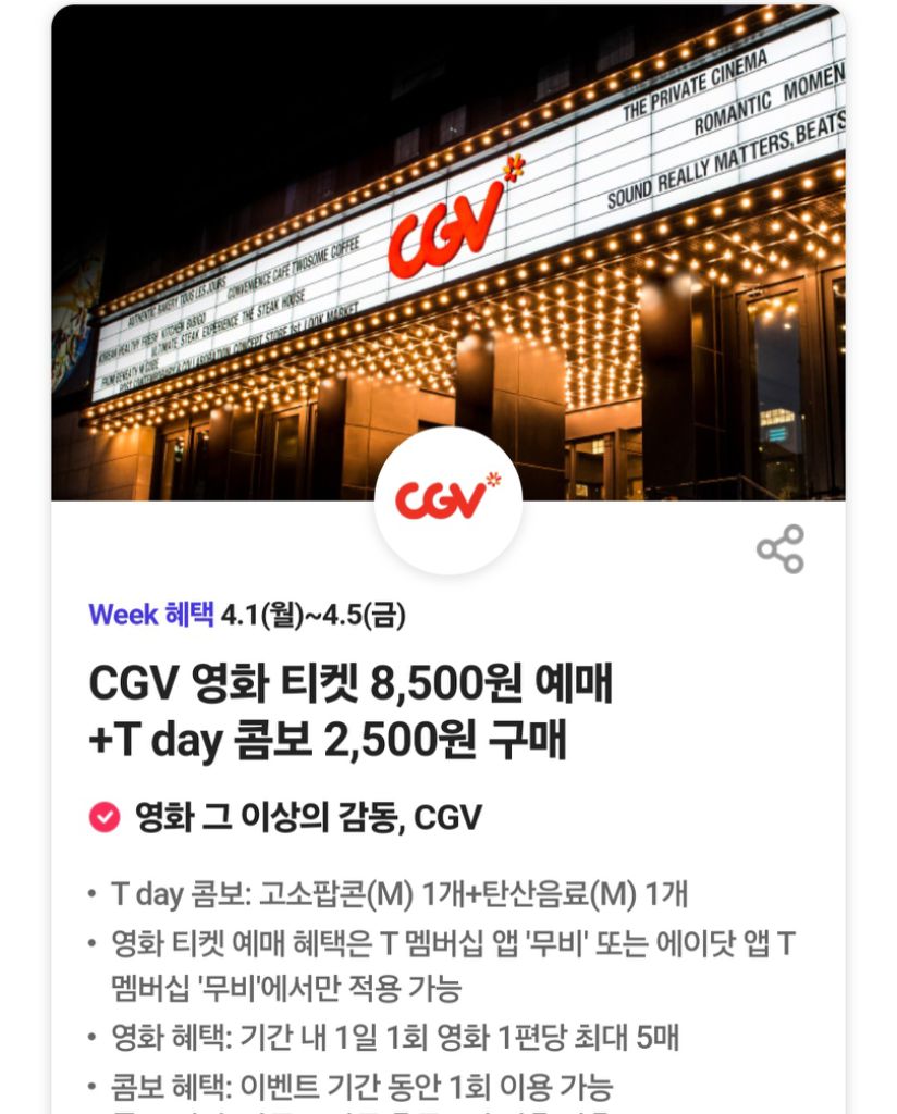 [500원] CGV 티데이 콤보 2500원 구매 쿠폰