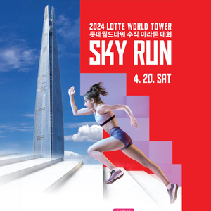 24 롯데타워 SKY RUN 양도 받고 싶습니다.