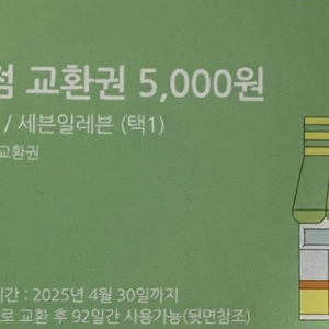 편의점 교환권 5,000원