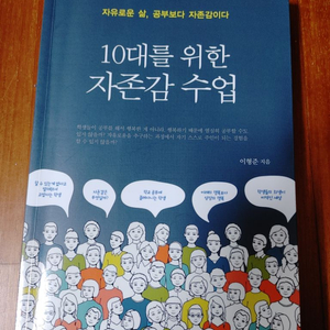 # 10대를 위한 자존감 수업(공부보다 자존감이다)