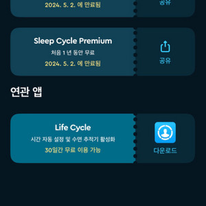 슬립 사이클 sleep cycle 프리미엄 1년 이용권