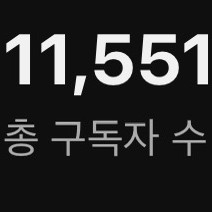 유튜브 구독자 1.1만명 쇼츠채널(해외)
