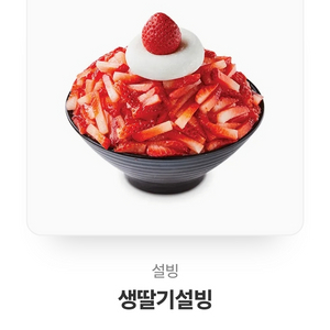 생딸기 설빙 팝니다