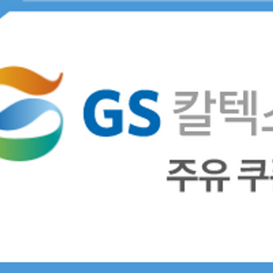 GS칼텍스 모바일 주유쿠폰 2만원권 85장 팝니다.