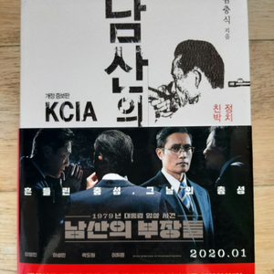 KCIA 남산의 부장들(개정증보판)