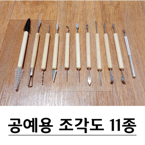 점토 공예 조각도 11종 세트 G-575