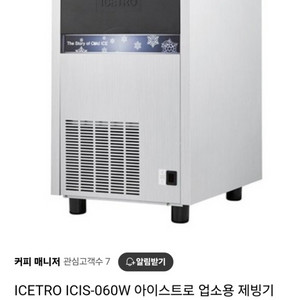 (급매) 아이스트로 ICIS-060W 50kg 제빙기