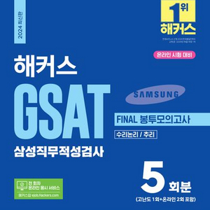 2024 해커스 GSAT 삼성직무적성검사 파이널 봉투