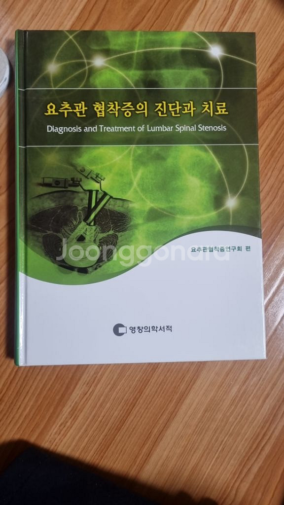 요추관 협착증의 진단과 치료--0