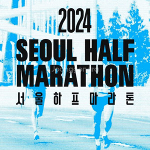 2024 하프마라톤 구합니다