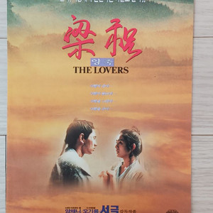 서극감독 양축(1995)전단지(2단)