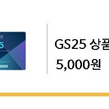GS 편의점 5000원