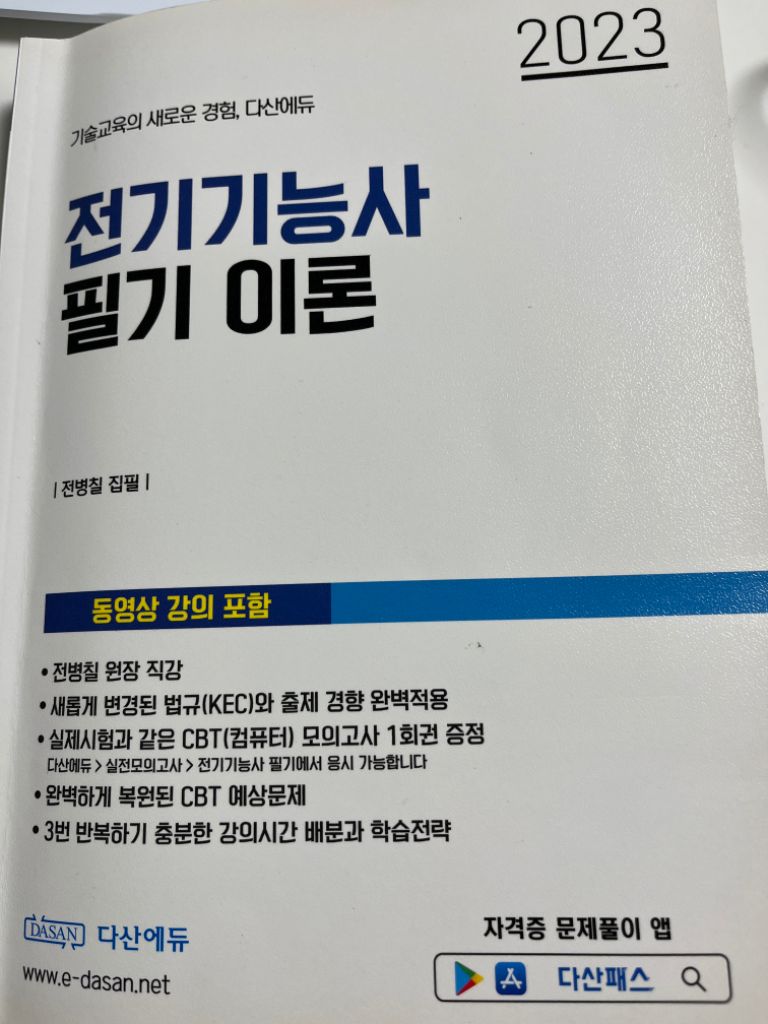 다산에듀 전기기능사 필기이론(거의새거)