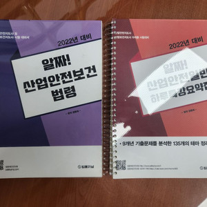 산업안전지도사 하루특강요약집 2권