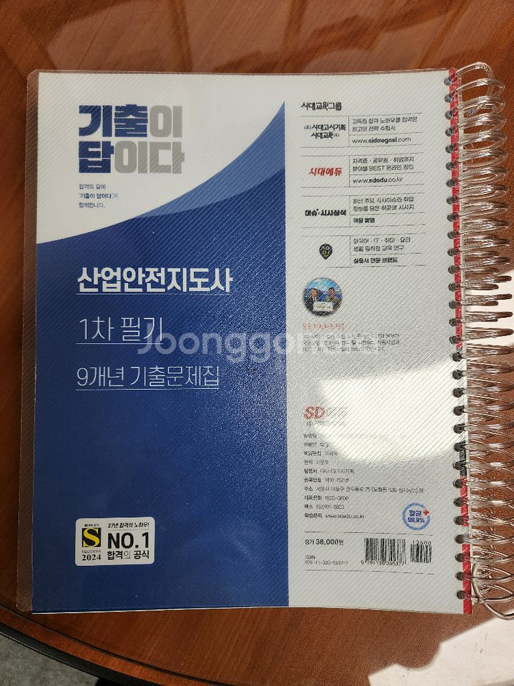 SD에듀 2024 산업안전지도사 1차 필기--1