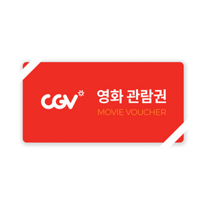 CGV 영화관람권