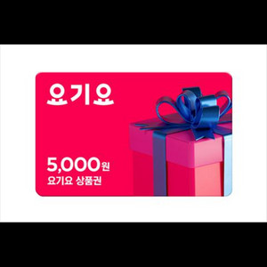 요기요 5000원권 4000원 판매합니다