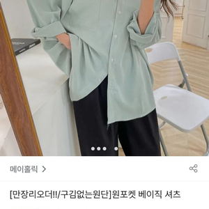 메이홀릭 원포켓 베이직셔츠 블라우스