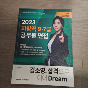 에듀윌 김소영 공무원 면접 교재 2023