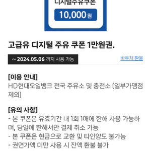 HD현대오일뱅크 디지털 주유 쿠폰 고급유 1만원권