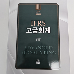 새책 김기동 회계사 ifrs 고급회계 최신판 (6판)