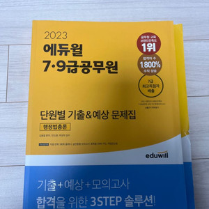 에듀윌 7,9급 행정법 기출&예상문제집