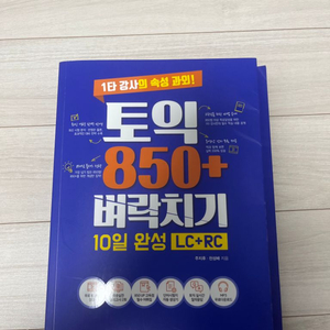 토익 850+벼락치기