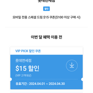 SKT VIP PICK 롯데면세점 할인 쿠폰 6000원