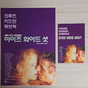 톰크루즈 아이즈와이드셧(2000)전단지 +엽서세트