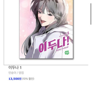 이두나!(웹툰) 드라마 원작 1~4권 판매
