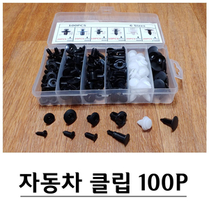 자동차 클립 패스너 플라스틱 볼트 100P G-585