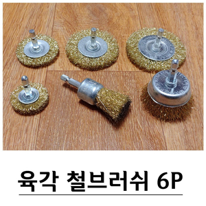 전동드릴용 육각 철브러쉬 컵브러쉬 6P G-586