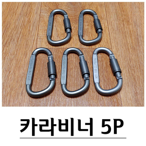 고강도 알루미늄 합금 카라비너 5P세트 G-587