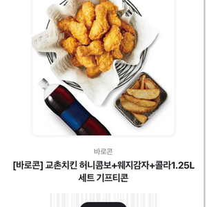 교촌치킨 허니콤보 웨지감자 콜라1.25 세트