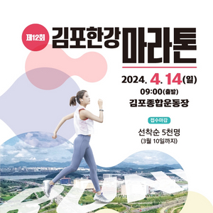 김포 한강 마라톤 10km 양도 받습니다