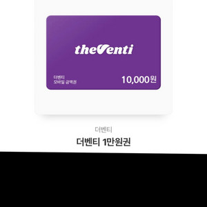 [기프티콘] 더벤티 1만 원권