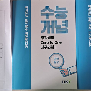 ebs 수능개념 지구과학,생명과학 정영일 변춘수 일괄