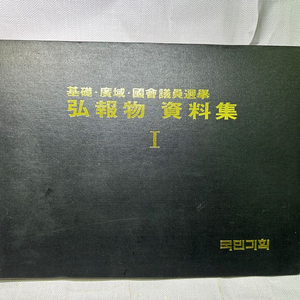 근대사자료: 기초.광역.국회의원선거 홍보물자료집1.