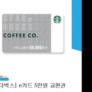 스타벅스 5만원 교환권 모바일 쿠폰 판매합니다