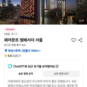 페어몬트 앰배서더 서울 호텔 숙박판매합니다4/15