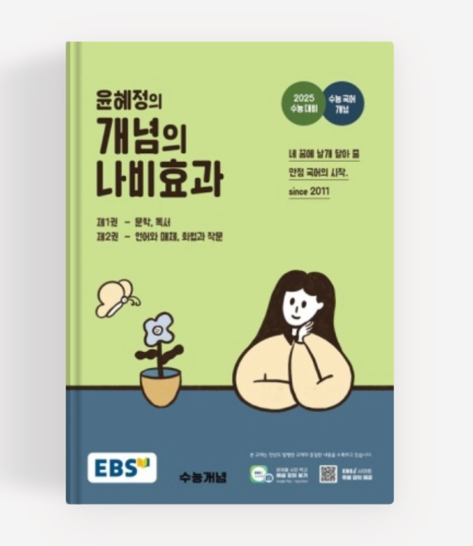 (택포)EBS 윤혜정의 개념의 나비효과 (2025년도)