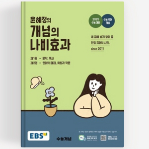 (택포)EBS 윤혜정의 개념의 나비효과 (2025년도)