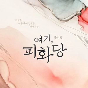 뮤지컬 <여기, 피화당> 4/14 세미막공 2연석 양도