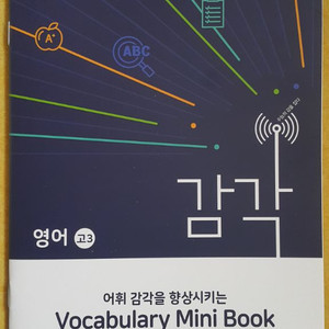 대성학원 대성 감각 시즌1 영어 수능 빈출 어휘