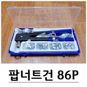 팝너트건 블라인드 리벳건 86P세트 G-588