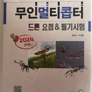 2024 무인멀티콥터(드론) 필기시험 요점정리 책